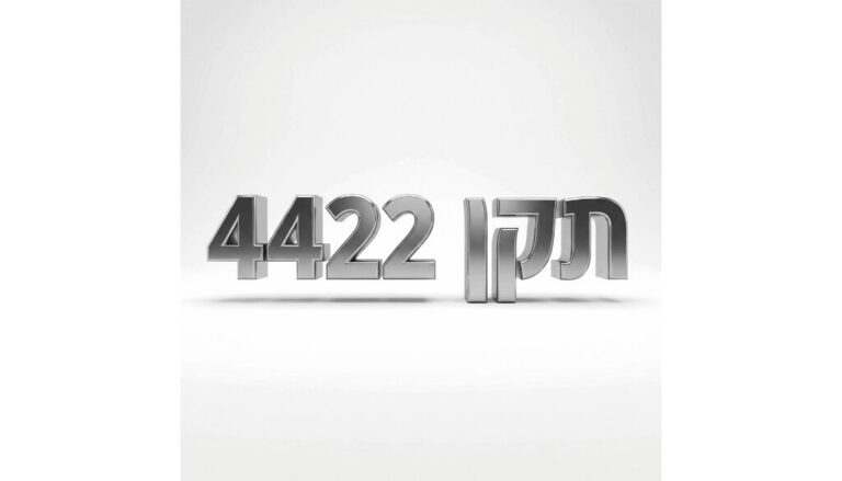 תקן 4422